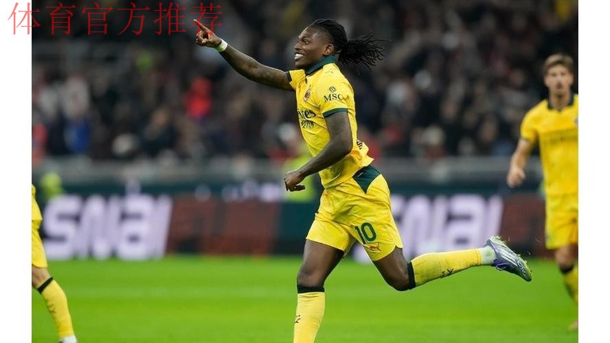 2:1！莱奥双响+准绝杀，打破进球荒，米兰完成逆转，力压国米登顶